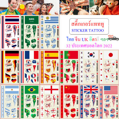 สติ๊กทู สติ๊กเกอร์แทททู สติ๊กเกอร์รอยสัก ลายประเทศนานาชาติ Sticker Tattoo  ไทย จีน UK อิตาลี ฯลฯ worldcup 2022 พร้อมส่งในไทย