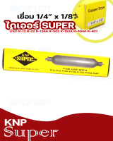 สเตนเนอร์ตู้เย็น ขนาด 1/4"x1/8 ยี่ห้อ KNP ไดเออร์ ตู้เย็น-ตู้แช่ ฟิวเตอร์ไดเออร์ Super เชื่อมทองแดง ขนาด 1/4"x1/8"