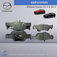 ชุดผ้าเบรคหลัง สำหรับ CX-3 ปี 2015 อะไหล่แท้ Mazda