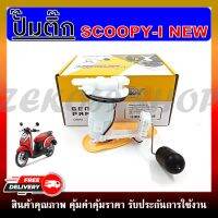 ปั๊มติ๊ก ปั๊มน้ำมันเชื้อเพลิง HONDA SCOOPY-I ปี 2012-2013 (16700-K16-903) ชุดปั๊มติ๊กสกู๊ปปี้ไอ 2012-2013