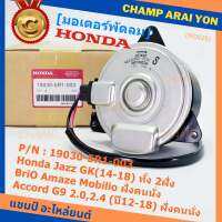 ***ราคาพิเศษ***มอเตอร์พัดลมหม้อน้ำ/แอร์ แท้Honda Jazz GK(14-18)ทั้ง 2ฝั่ง// BriO Amaze Mobilio,AccordG8(2.0), G9 2.0,2.4 (ปี13-18)  Civic FB,City(1.0 turbo) ฝั่งคนนั่ง /(P/N:19030-5R1-003/2120)