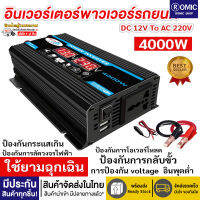 [พร้อมส่งในไทย1-2วัน] เครื่องแปลงไฟ อินเวอร์เตอร์แปลงไฟเป็นไฟบ้าน 220v กำลังไฟ 4000W เครื่องแปลงไฟ อินเวอร์เตอร์รถยนต์ หม้อแปลงไฟ แปลงไฟรถ12V ไฟชาร์จในรถยนต์ เครื่องแปลง เครื่องแปลงไฟรถยนต์ Converter Charger อินเวอร์เตอร์ไฟฟ้าแบบพกพา USB