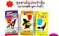 (พร้อมส่ง) ชุดประจำซุ้ม เอ100พลัส A100plus (7cc) ยูคา UCA (10 cc) และไวต้า Super VITA (10cc)