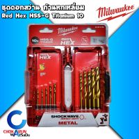 Milwaukee ชุดดอกสว่าน เจาะเหล็ก ไทเทเนี่ยม Red Hex HSS-G Titanium 48894759 (10 ดอก) - ดอกสว่าน สว่าน เจาะเหล็ก