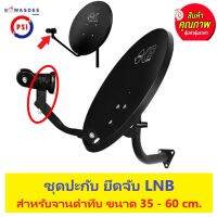 ปะกับLNB ก้านจับLNB สำหรับจานทึบ KU-band ใช้กับ จานดาวเทียม ขนาด 35 ซม. และ จาน 60 cm. ได้ทุกสี ทุกยี่ห้อ