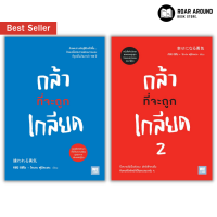 (แถมปกใส) หนังสือ กล้าที่จะถูกเกลียด | กล้าที่จะถูกเกลียด 2