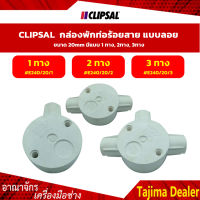 CLIPSAL กล่องพักท่อร้อยสาย เเบบลอย