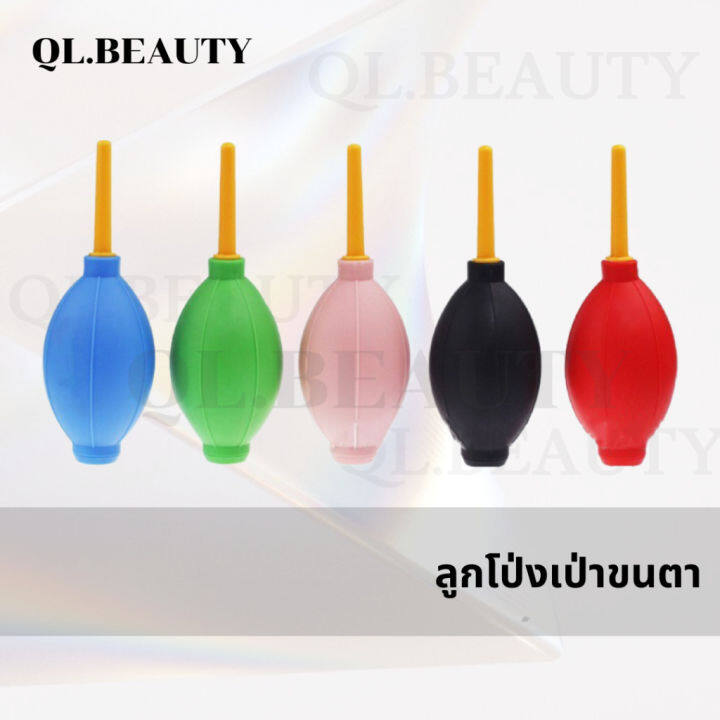 พร้อมส่ง-ลูกโป่งเป่า-ขนตา-ลูกโป่งต่อขนตา-ช่างต่อขนตา-ลูกโป่งยางเป่าขนตา