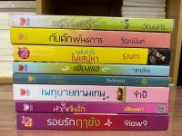 นิยายมือสองขายคละสภาพ นิยายสนุก หนังสือนิยาย นวนิยาย สำนักพิมพ์ TOUCH / BeMine ชุดที่2