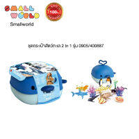 สมอลล์เวิลด์ ของเล่น ชุดกระเป๋าสัตว์ทะเล 2 In 1 รุ่น 0905/400887  / 2  In 1 Sea World Set in Backpack (0905/400887)