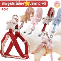 DOG สายรัดอกสุนัข สายจูงแมว สายจูงสุนัข สายรัดอกสัตว์เลี้ยง ปลาดาวน่ารัก 4สี พร้อมส่ง A016