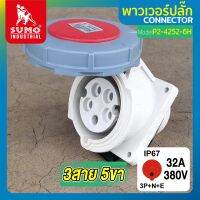 พาวเวอร์ปลั๊ก พาวเวอร์ปลั๊ก 3สาย 5ขา 32A รุ่น P2-4252-6h SUMO ใช้ในการเชื่อมต่อ อุปกรณ์ไฟฟ้า