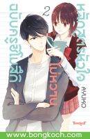 หนังสือการ์ตูนเรื่อง หลักสูตรหัวใจไม่หวานฉบับครูชิโมสึกิ เล่ม 2 (จบ)  การ์ตูน ญี่ปุ่น แปล บงกช Bongkoch