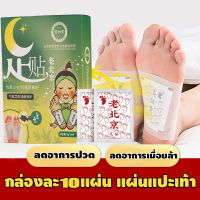 [พร้อมส่ง](กล่อง 10 เม็ด)แผ่นแปะเท้าญี่ปุ่น (แบ่งขาย- ใส่ถุงซิปล๊อค) สมุนไพรแปะฝ่าเท้า คลายปวดเมื่อย แผ่นแปะฝ่าเท้า แผ่นแปะเท้า แผ่นแปะแก้ปวด ที่แปะเท้าแก้ปวดเมื่อย กดจุดฝ่าเท้า