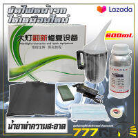 AUTO TOOLS ชุดทำความสะอาดไฟหน้ารถ ขนาด 600มล. รุ่น SET 02