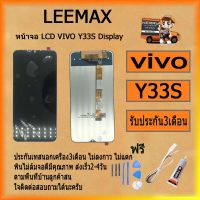 หน้าจอLCDVIVO Y33S Displayพร้อมทัชสกรีนจอ+ทัชสำหรับLCDฟรีไขควง+กาว+สายUSB