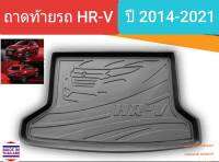 ถาดท้ายรถ Honda HR-V HRV ฮอนด้า เอช อาร์ วี ถาดรองท้ายรถ ถาดเก็บของท้ายรถ ปี 2014-2021