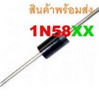 1N5819 1N5822 SCHOTTKY BARRIER RECTIFIER DIODE ไดโอด