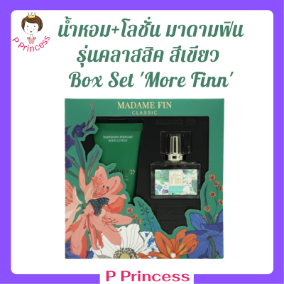 ** Box Set More Finn ** มาดามฟิน รุ่นคลาสสิค กลิ่ม Finale สีเขียว น้ำหอม 30 ml. + โลชั่น 100 ml.