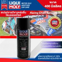 สเปรย์หล่อลื่นโซ่ จารบีขาว Liqui Moly Motorbike Chain Lube White ขนาด 400 ml.  ปกป้องการสึกหรอ สเปรย์ฉีดโซ่ โซ่ เคลือบโซ่ มอเตอร์ไซค์ มอไซ หล่อลื่น