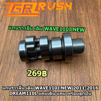 แกนราวลิ้น เดิม WAVE110I NEW 2011-2016 DREAM110l แคมเดิม แคม พร้อมลูกปืน