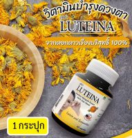 LUTEINA 60cap  1 กระปุก ส่งฟรี