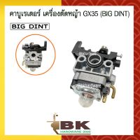 ( Wowowow+++) คาบู คาบูเรเตอร์ คาร์บูเรเตอร์ เครื่องตัดหญ้า Honda GX35 ยี่ห้อ BIG DINT แท้ 100% [อย่างดี] ราคาดี เครื่อง ตัด หญ้า ไฟฟ้า เครื่อง ตัด หญ้า ไร้ สาย รถ ตัด หญ้า สายสะพาย เครื่อง ตัด หญ้า