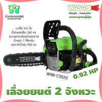 เลื่อยยนต์ WASABI รุ่น WAB-CS52G เครื่องยนต์ 2 จังหวะ 0.9 HP 11.5นิ้ว แข็งแรง ทนทาน แรงสะใจ เลื่อยตัดไม้ เลื่อย ตัดไม้ จัดส่ง KERRY