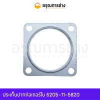 ประเก็นปากท่อเทอร์โบ 6205-11-5820  KOMATSU โคมัตสุ  PC120-3, PC200-6