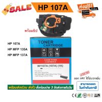 หมึก hp 107a, W1107, hp 107W, mfp 135w, hp 107a toner มีชิป พร้อมใช้ #หมึกเครื่องปริ้น hp #หมึกปริ้น   #หมึกสี   #หมึกปริ้นเตอร์  #ตลับหมึก