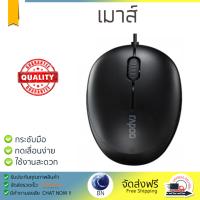 รุ่นใหม่ล่าสุด เมาส์ 
        RAPOO เมาส์ (สีดำ) รุ่น MSN1500             เซนเซอร์คุณภาพสูง ทำงานได้ลื่นไหล ไม่มีสะดุด Computer Mouse  รับประกันสินค้า 1 ปี จัดส่งฟรี Kerry ทั่วประเทศ