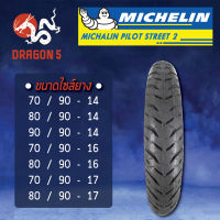 MICHELIN ยางนอก รุ่น PILOT STREET 2 (ไม่ใช้ยางใน) ยางนอกมอเตอร์ไซค์ ขอบ 14,16,17 TL เลือกเบอร์ด้านใน