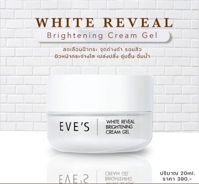 EVES อีฟส์ ไวท์ รีวีล ไบร์เทนนิ่ง ครีม เจล. Eve S White Reveal Brightening Cream Gel 20g