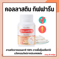 คอลลาสติน กิฟฟารีน ผงเยื่อหุ้มเปลือกไข่ 300 มก.Giffarine Collastin