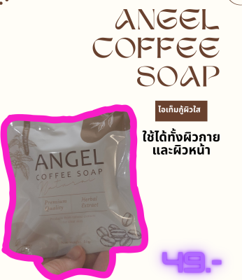 ANGEL COFFEE SOAP แองเจิล คอฟฟี่โซป สบู่กาแฟ