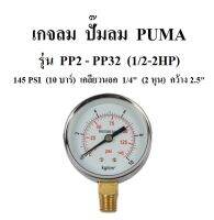 เกจลม 10 บาร์ 145 PSI รุ่น PP2 - PP32 (1/2-2HP) อะไหล่ปั๊มลม PUMA เกจ์วัดลม