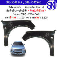 บังโคลนหน้า L , R (มีรูไฟเลี้ยว) บังโคลน แก้ม แก้มหน้า D-max 2002 - 2006 2WD ของใหม่ โรงงาน งานดิบ ต้องไปทำสีเอง ดีแม็ก ตัวเตี้ย ตัวต่ำ