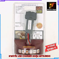 สายชาร์จ USB MITSUBISHI สาย USB CHARGER ตรงรุ่น MITSUBISHI CEDIA LANCER EX TRITON PAJERO SPACE WAGON