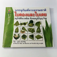 หนังสือบรรจุภัณฑ์จากธรรมชาติ ใบตองและใบเตย