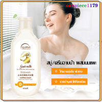 ครีมอาบน้ำนม ครีมอาบน้ำ ครีมอาบน้ำหอมๆ Goat milk Body Wash 400ml สบู่เหลว สบู่ตัวหอม บำรุงผิว อุดมไปด้วยอาหารผิว Tiktok Hot 400g(1260)