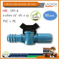 วาล์วหางปลา วาล์วสวมข้อต่อ วาล์วหรี่น้ำ วาล์วเกษตร หางปลาสวมข้อต่อ PVC-PE 1/2 20 mm. (แพค 50 ตัว)