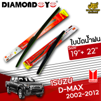 ใบปัดน้ำฝน ที่ปัดน้ำฝน ดีแมกซ์ ISUZU D-MAX 2002-2012 ขนาด 19+22 นิ้ว [ แบบเดี่ยว1 ชิ้น และแบบแพ็คคู่ ]  ( DIAMOND EYE กล่องแดง )