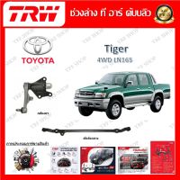 TRW ช่วงล่าง กล้องยา คันส่งกลาง รถยนต์ Toyota Tiger 4WD LN165 (1 ชิ้น) มาตรฐานแท้โรงงาน