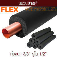 ฉนวนยางดำหุ้มทองแดง ท่อหนา 3/8 ยี่ห้อ Flex ยาว1.83 ม. จากยางอีลาสโตเมอร์ชนิดพิเศษ (EPDM)