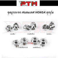 น็อตอุดรูกระจก HONDA น็อตเลส ลายเฟือง/จี้ลายV.2/หัวสนาม/หัวเรียบ เลสแท้ไม่เป็นสนิม l PTM Racing