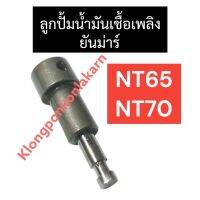 ลูกปั้มน้ำมันเชื้อเพลิง ยันม่าร์ NT65 NT70 ลูกปั้มยันม่าร์ ลูกปั้มnt65 ลูกปั้มnt ลูกปั๊มnt70 ลูกปั๊มยันม่าร์nt ลูกปั๊มน้ำมันเชื้อเพลิงnt65