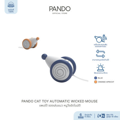 ⭐5.0 |PANDO Cat Toy Automatic Wicked Mouse  แพนโด้ ของเล่นแมว หนูวิ่งอัตโนมัติ สินค้าใหม่เข้าสู่ตลาด