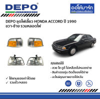 DEPO ชุดไฟเลี้ยว HONDA ACCORD ปี 1990 มุมขวา-มุมซ้าย รวมหลอดไฟ