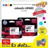 ตลับหมึก HP 682 BK/CO inkjet Original #หมึกปริ้นเตอร์  #หมึกเครื่องปริ้น hp #หมึกปริ้น   #หมึกสี #ตลับหมึก