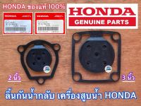 ลิ้นกันน้ำกลับ 2 นิ้ว 3 นิ้ว HONDA แท้ 100% เครื่องสูบน้ำฮอนด้า WB20 WB30 WL20 WL30 ยางกันน้ำย้อน ลิ้นเครื่องสูบน้ำ ลิ้นปั๊มน้ำ ยางกันน้ำ ลิ้นยาง